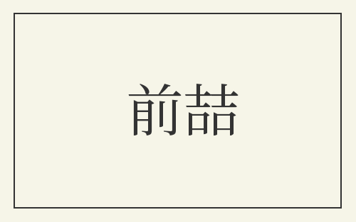 前喆