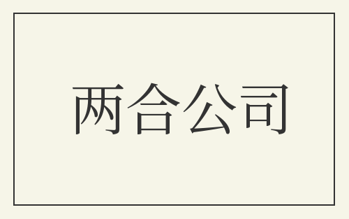 两合公司