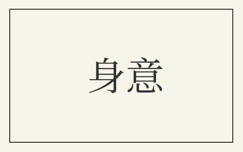 身意