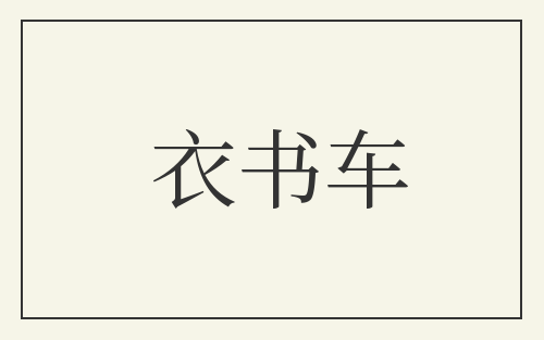 衣书车