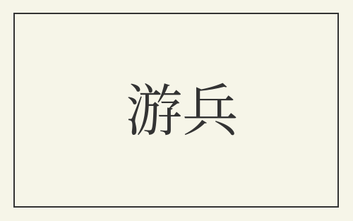游兵