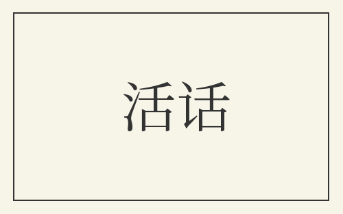 活话