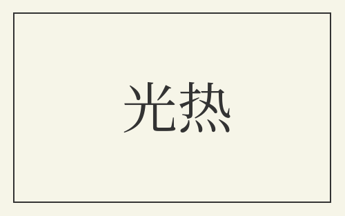 光热