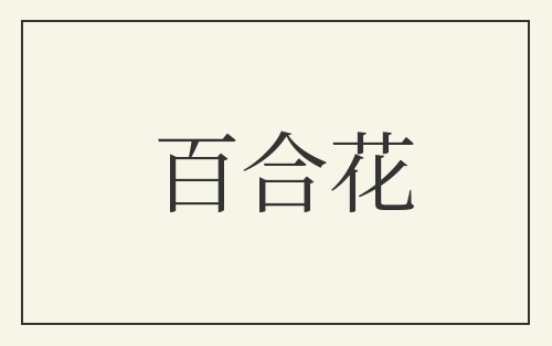 百合花