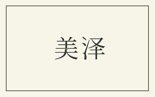 美泽