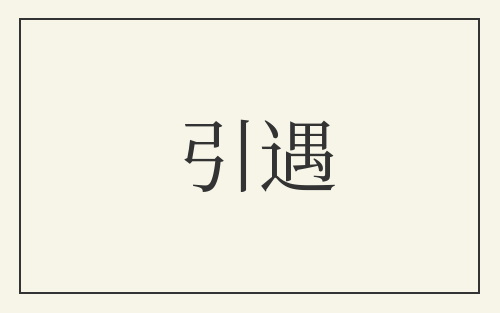 引遇