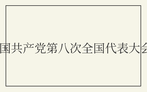 中国共产党第八次全国代表大会