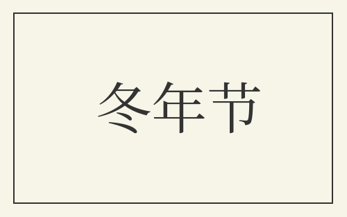 冬年节