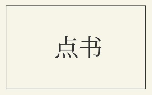 点书