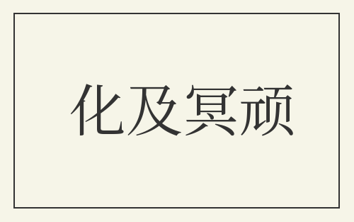 化及冥顽
