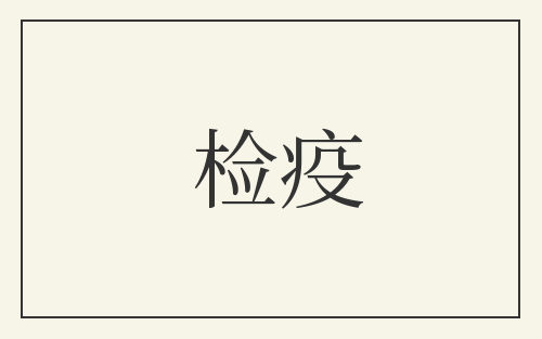 检疫