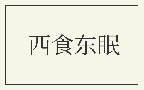 西食东眠