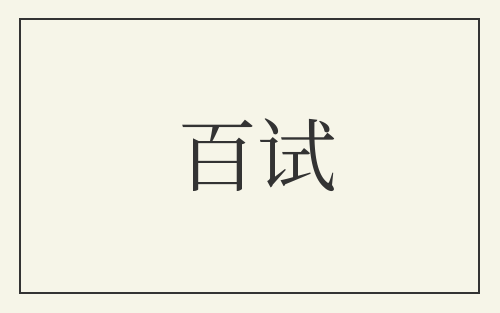 百试