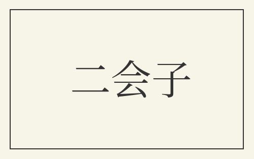 二会子