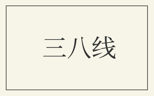 三八线