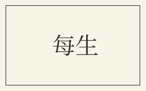 每生