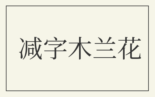 减字木兰花