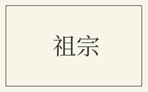 祖宗