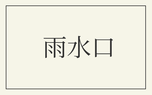 雨水口