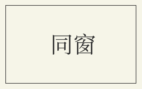 同窗