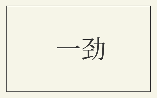 一劲