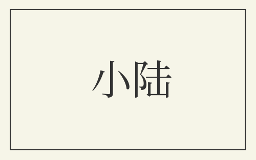 小陆
