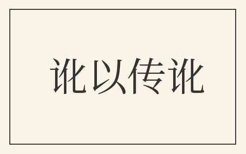 讹以传讹
