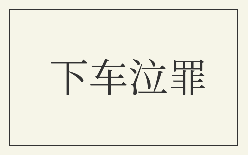 下车泣罪