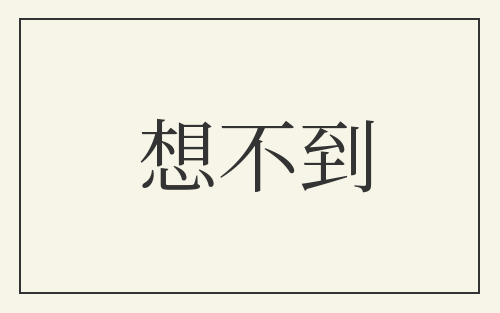 想不到