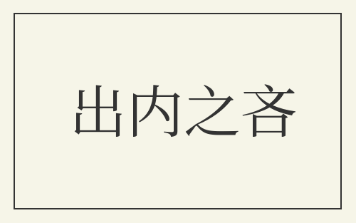 出内之吝
