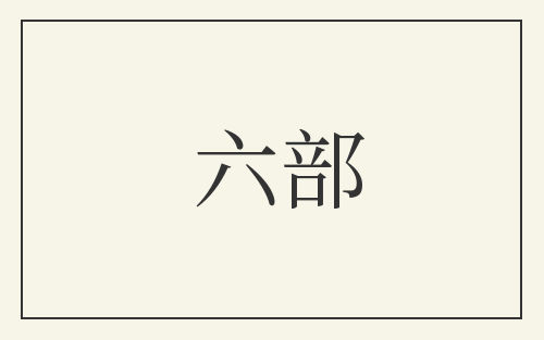 六部