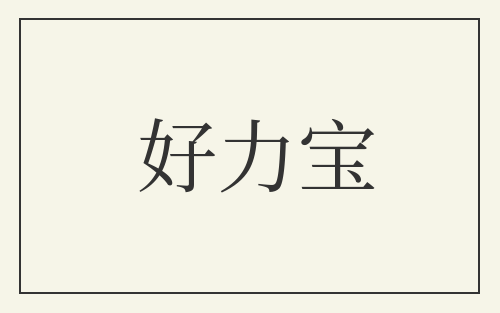 好力宝