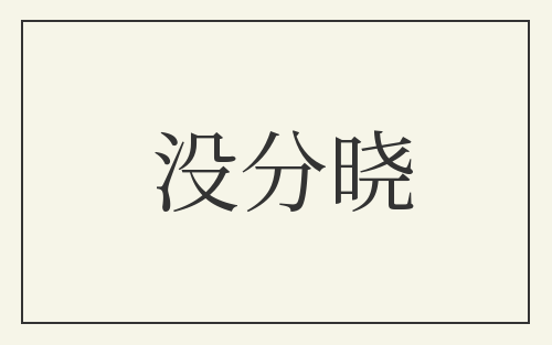 没分晓