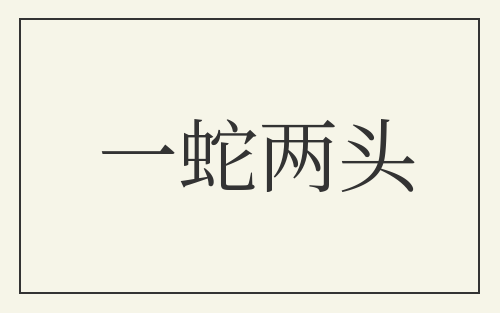 一蛇两头