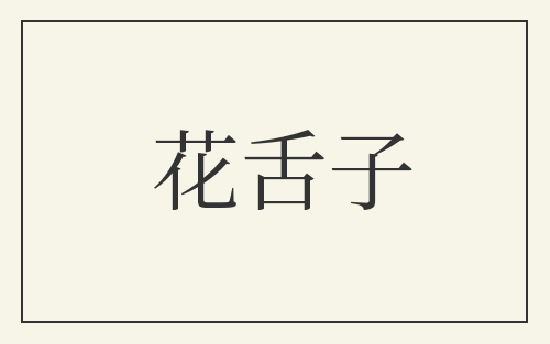 花舌子