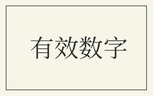 有效数字