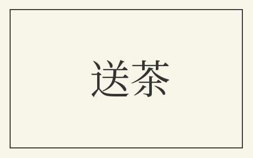 送茶