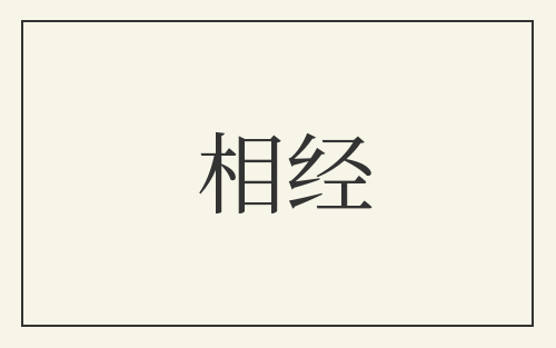 相经