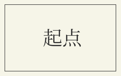 起点