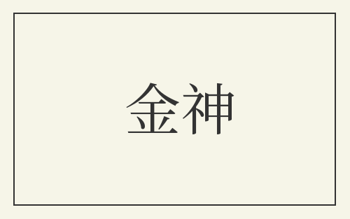 金神