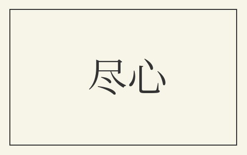 尽心