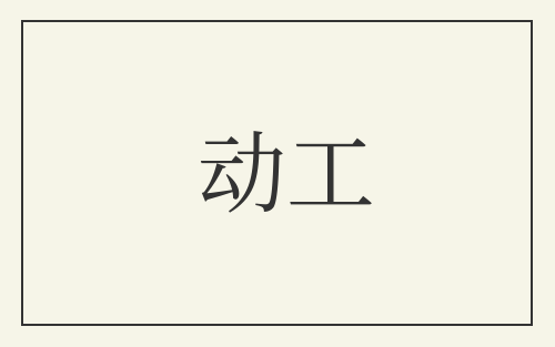 动工