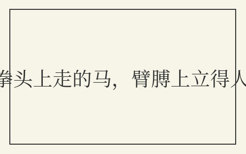 拳头上走的马，臂膊上立得人