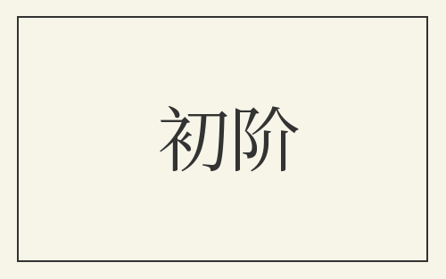 初阶