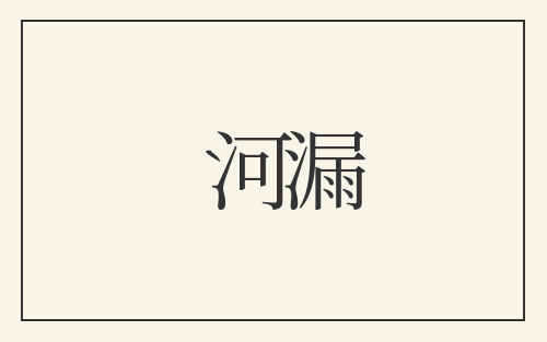 河漏