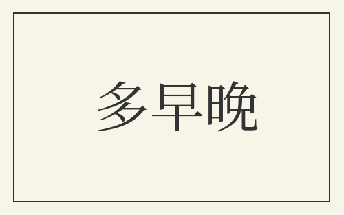 多早晚