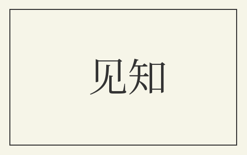 见知