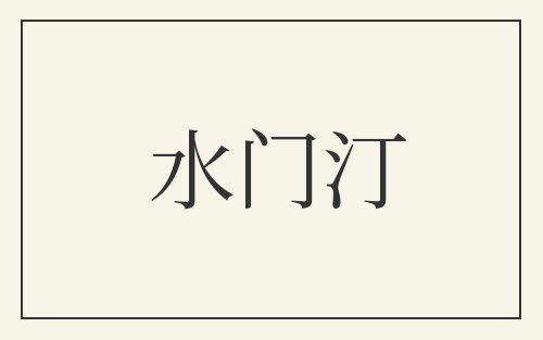 水门汀