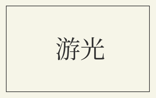 游光