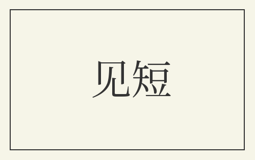 见短
